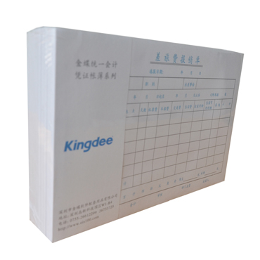 金蝶 差旅费用报销单SX101-B