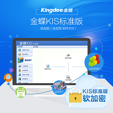 金蝶KIS标准版