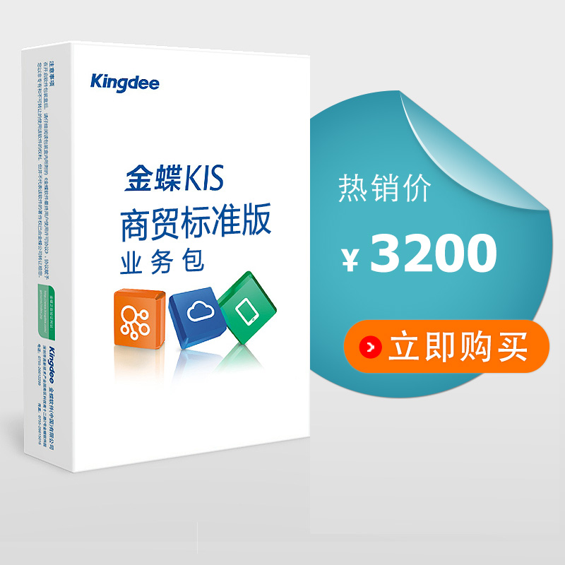 金蝶KIS商贸标准版业务包