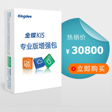 金蝶KIS专业版增强包