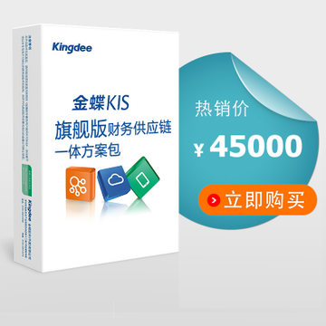 金蝶KIS旗舰版财务供应链一体方案包