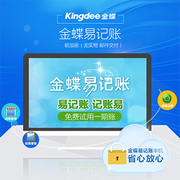金蝶易记账V2.0 财务软件