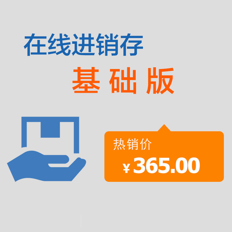 在线进销存基础版