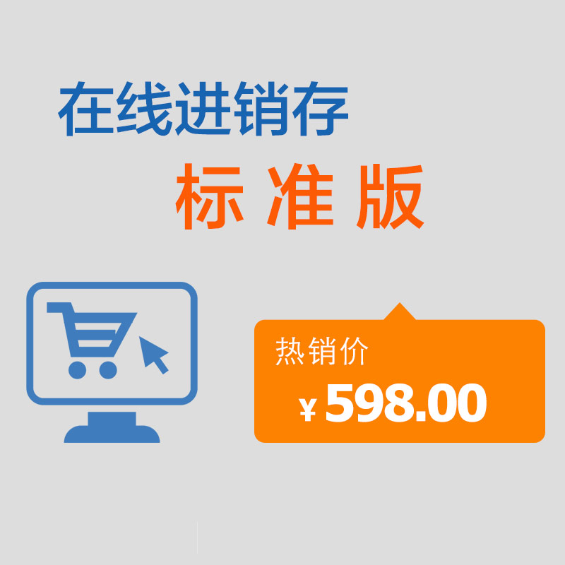 在线进销存标准版