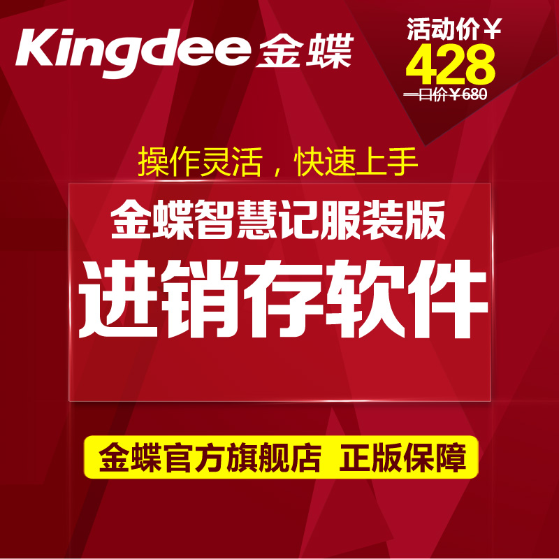 金蝶智慧记服装鞋帽