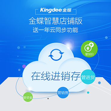 金蝶智慧店铺版