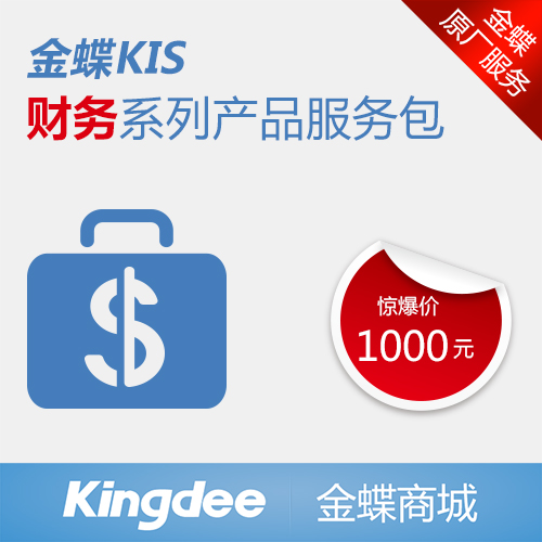 KIS财务系列产品服务包
