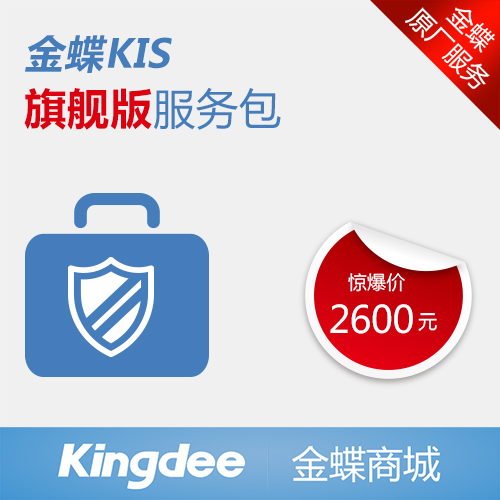 KIS旗舰版服务包
