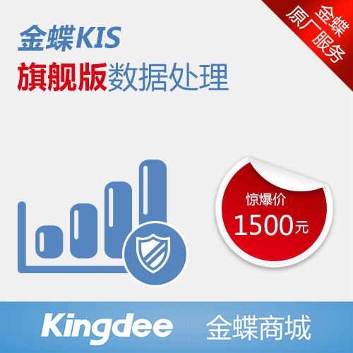 KIS旗舰版数据处理