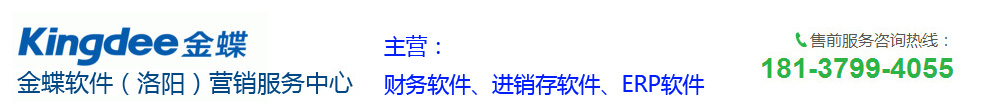 金蝶软件洛阳营销服务中心