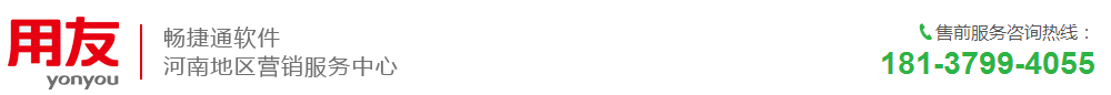 用友软件洛阳营销服务中心