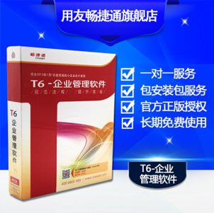 用友T6企业管理软件